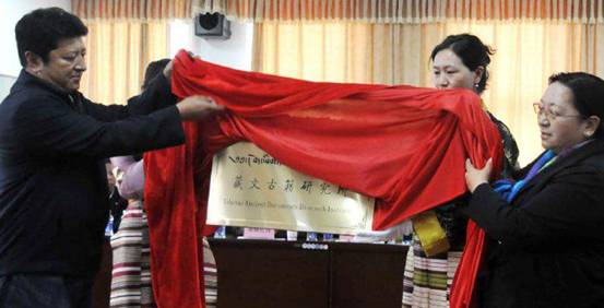 བོད་ལྗོངས་སློབ་ཆེན་དུ་རང་རྒྱལ་གྱི་བོད་ཡིག་གནའ་དཔེ་ཞིབ་འཇུག་ལྟེ་གནས་ཐོག་མ་དེ་བཙུགས་པ།