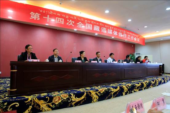 རྒྱལ་ཡོངས་ཀྱི་བོད་ཡིག་སྨྱན་བྱད་མཐུན་སྦྱོར་ལས་ཀའི་ཚོགས་འདུ་ཐེངས་བཅུ་བཞི་པ་དར་རྩེ་མདོ་ནས་གཟབ་རྒྱས་ངང་འཚོགས།