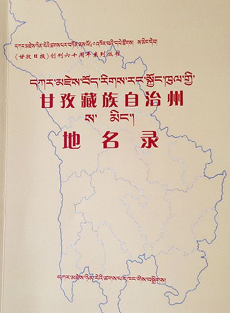 《དཀར་མཛེས་བོད་རིགས་རང་སྐྱོང་ཁུལ་གྱི་ས་མིང་།》པར་སྐྲུན་བྱས།