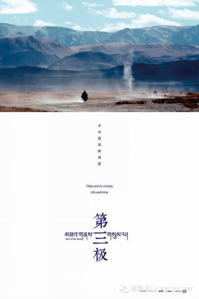 དངོས་བཤུས་གློག་བརྙན་《མཐའ་གནས་གསུམ་པ།》ཁེ་ན་ཏར་བསྟན།