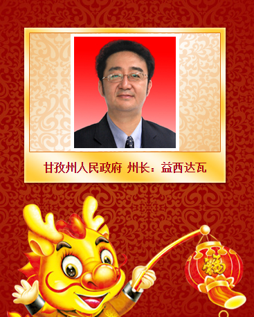 དཀར་མཛེས་ཁུལ་གྱི་ཁུལ་དཔོན་ཡེ་ཤེས་ཟླ་བས་སྤྱི་ལོའི་ལོ་སར་གྱི་རྟེན་འབྲེལ་ཤིས་ཚིག་ཕུལ།