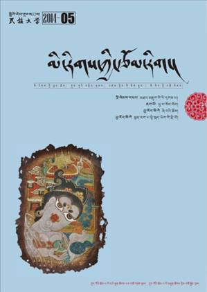 སེང་རྡོར་སོགས་མི་ལྔ་ལ་2014ལོའི་《མི་རིགས་ཀྱི་རྩོམ་རིག》ལོ་མཇུག་བྱ་དགའ་ཐོབ།