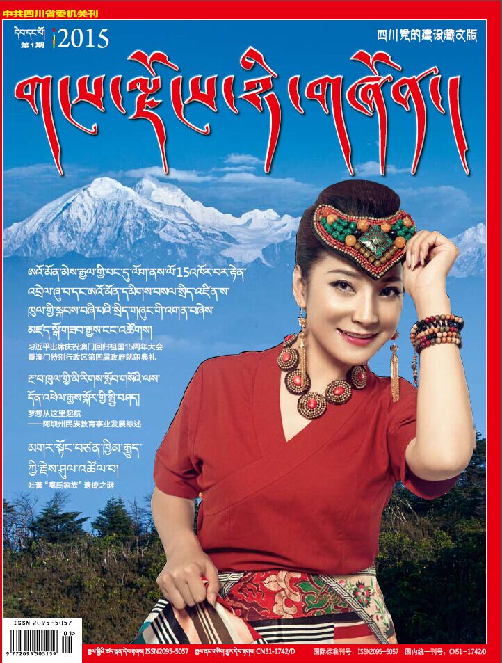 《གངས་ལྗོངས་ཉི་གཞོན།》བོད་ཡིག་དུས་དེབ་ཀྱི་2015ལོའི་དེབ་དང་པོ་འགྲེམ་སྤེལ་བྱས།