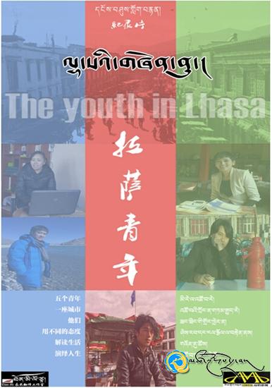 དངོས་བཤུས་གློག་བརྙན་《ལྷ་སའི་གཞོན་ནུ།》ཞེས་པ་བརྙན་ཕབ་བྱས་ཚར་ཡོད།