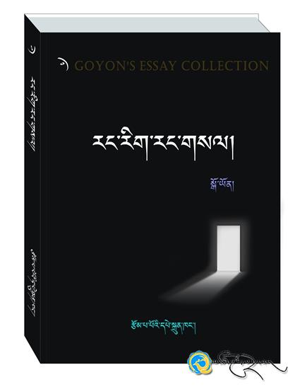 སྒོ་ཡོན་གྱི་《རང་རིག་རང་གསལ།》ཞེས་པ་པར་བསྐྲུན་འགྲེམ་སྤེལ་བྱས།