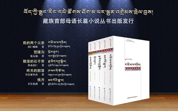 བོད་ཀྱི་སྒྲུང་རིང་དཔེ་ཚོགས་ཐོག་མ་པར་སྐྲུན་འགྲེམ་སྤེལ་བྱས།
