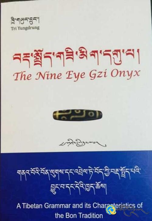 《བརྡ་སྤྲོད་གཟི་མིག་དགུ་པ།》དཔེ་སྐྲུན་འགྲེམ་སྤེལ་བྱས།