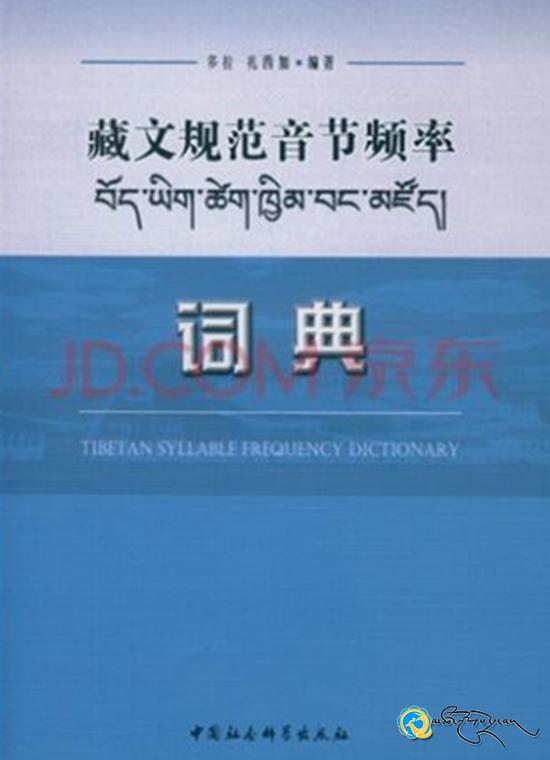 《བོད་ཡིག་ཚེག་ཁྱིམ་བང་མཛོད།》ཐོག་མ་པར་སྐྲུན་འགྲེམ་སྤེལ་བྱས།