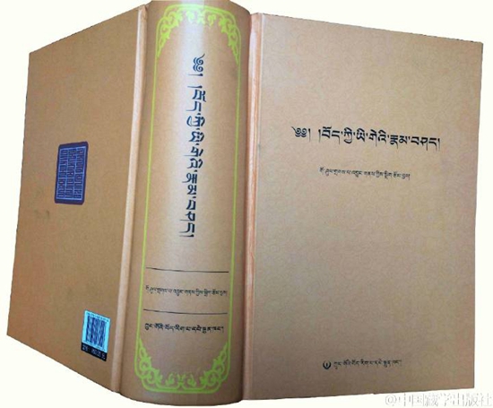 གྲགས་པ་འབྱུང་གནས་ཀྱིས་སྒྲིག་རྩོམ་གནང་བའི《བོད་ཀྱི་ཡི་གེའི་རྣམ་བཤད།》པར་སྐྲུན་འགྲེམ་སྤེལ་བྱས།
