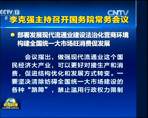 ལི་ཁེ་ཆང་གིས་རྒྱལ་སྲིད་སྤྱི་ཁྱབ་ཁང་གི་རྒྱུན་ལས་གྲོས་ཚོགས་ལ་འགོ་འཛིན་མཛད།