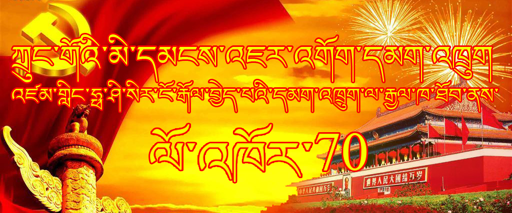 འཇར་འགོག་དམག་འཁྲུག་ལ་རྒྱལ་ཁ་ཐོབ་ནས་ལོ་འཁོར་70ལོན་པ།
