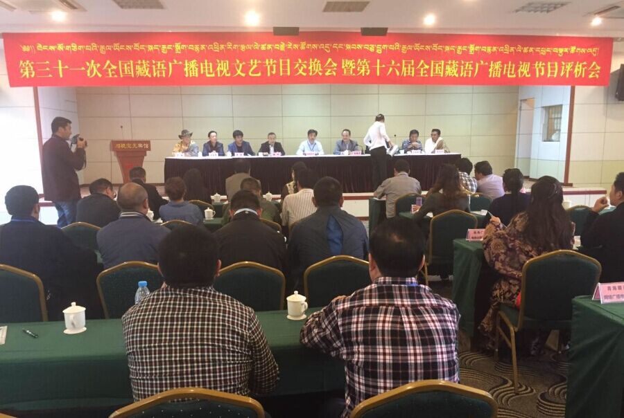 རྒྱལ་ཡོངས་བོད་སྐད་རྒྱང་བསྒྲགས་བརྙན་འཕྲིན་རིག་རྩལ་ལེ་ཚན་བརྗེ་རེས་ཚོགས་འདུ་ཐེངས་སོ་གཅིག་པ་དང་སྐབས་བཅུ་དྲུག་པའི་རྒྱལ་ཡོངས་བོད་སྐད་རྒྱང་བསྒྲགས་བརྙན་འཕྲིན་ལེ་ཚན་གྱི་དཔྱད་སྡུར་ཚོགས་འདུ་འཚོགས།
