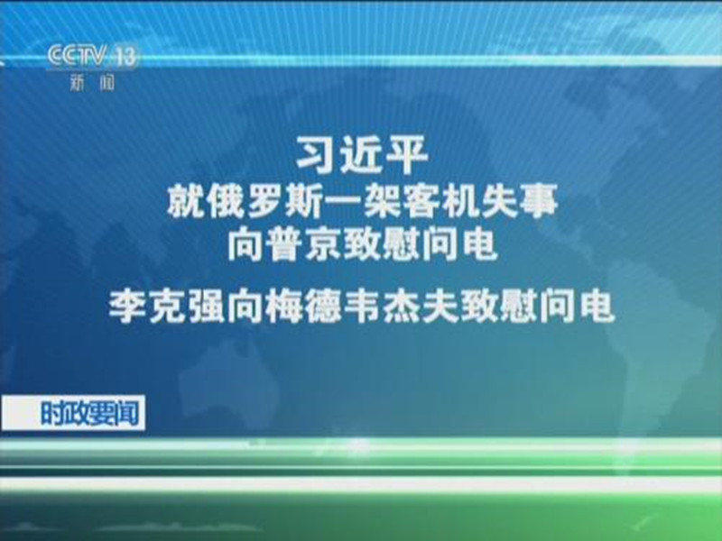 ཞི་ཅིན་ཕིང་གིས་ཨུ་རུ་སུའི་འགྲུལ་སྐྱེལ་གནམ་གྲུར་དོན་རྐྱེན་བྱུང་བར་གློག་འཕྲིན་གྱི་ལམ་ནས་ཕུའུ་ཅིན་ལ་འཚམས་འདྲི་ཞུས།