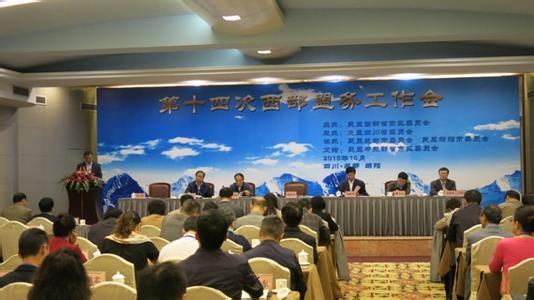 ཀྲུང་གོ་དམངས་གཙོ་མནའ་མཐུན་ཚོགས་པའི་ནུབ་རྒྱུད་ས་ཁུལ་གྱི་མནའ་མཐུན་ལས་ཀའི་སྐོར་གྱི་ཚོགས་འདུ་ཐེངས་བཅུ་བཞི་པ་ཁྲེན་ཏུའུ་རུ་འཚོགས།