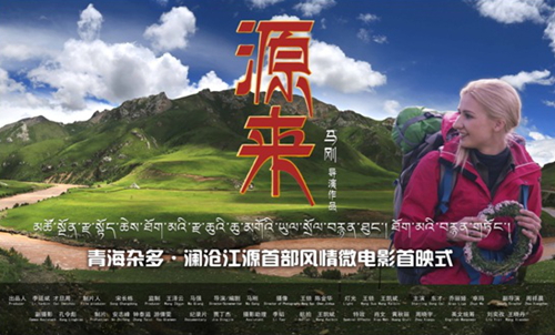 མཚོ་སྔོན་རྫ་སྟོད་རྫོང་གི་ཆེས་ཐོག་མའི་རྫ་ཆའི་ཆུ་མགོའི་ཡུལ་སྲོལ་བརྙན་ཐུང་《རྫ་ཆུའི་འབྱུང་ཡུལ》ཐོག་མའི་བརྙན་གཏོང་།