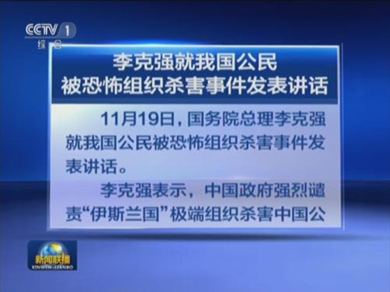 ལི་ཁེ་ཆང་གིས་རང་རྒྱལ་གྱི་སྤྱི་དམངས་འཇིགས་སྐུལ་རྩ་འཛུགས་ཀྱིས་བསད་པའི་དོན་རྐྱེན་ཐད་ནས་གཏམ་བཤད་སྤེལ།