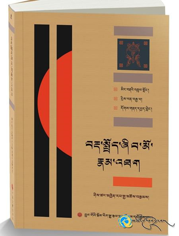 《བརྡ་སྤྲོད་ཞིབ་མོ་རྣམ་འཐག》ཅེས་པའི་དཔེ་དེབ་པར་བསྐྲུན་འགྲེམ་སྤེལ་གནང་བ།