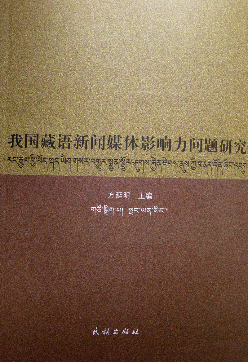 《རང་རྒྱལ་གྱི་བོད་སྐད་ཡིག་གསར་འགྱུར་སྨྱན་སྦྱོར་ཤུགས་རྐྱེན་ཐེབས་ནུས་ཀྱི་གནད་དོན་ཞིབ་འཇུག》པར་བསྐྲུན་འགྲེམ་སྤེལ་བྱས་པ།
