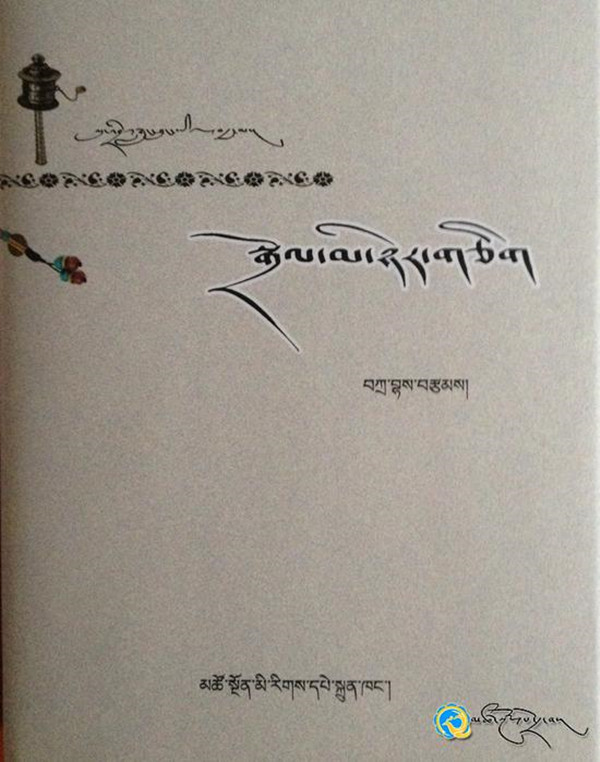 རྩོམ་པ་པོ་བཀྲ་བྷའི་《སྒྲོལ་མ་ཉེར་གཅིག》བསྐྱར་དུ་དཔར་བ།