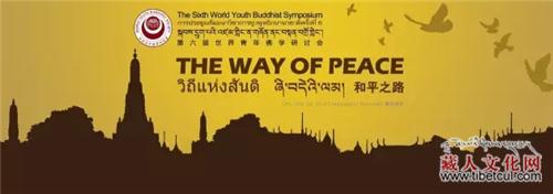 སྐབས་དྲུག་པའི་ཞི་བདེའི་ལམ་ཞེས་པའི་འཛམ་གླིང་ན་གཞོན་ནང་བསྟན་བགྲོ་གླེང་ཚོགས་འདུ་མཇུག་སྒྲིལ།
