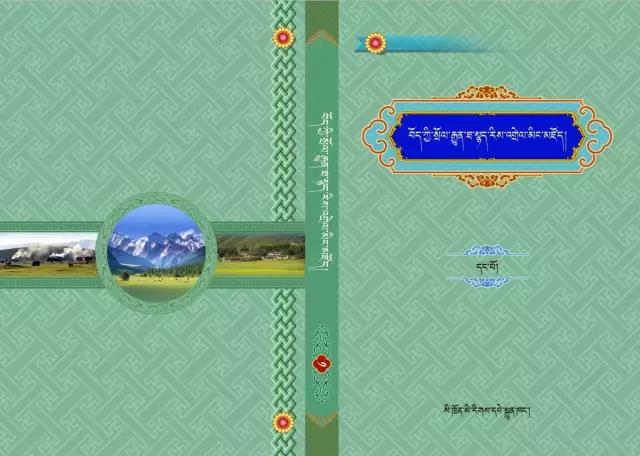 《བོད་ཀྱི་སྲོལ་རྒྱུན་ཐ་སྙད་རིས་འགྲེལ་མིང་མཛོད།》སྟོད་ཆ་པར་དུ་བསྐྲུན་པ། 
