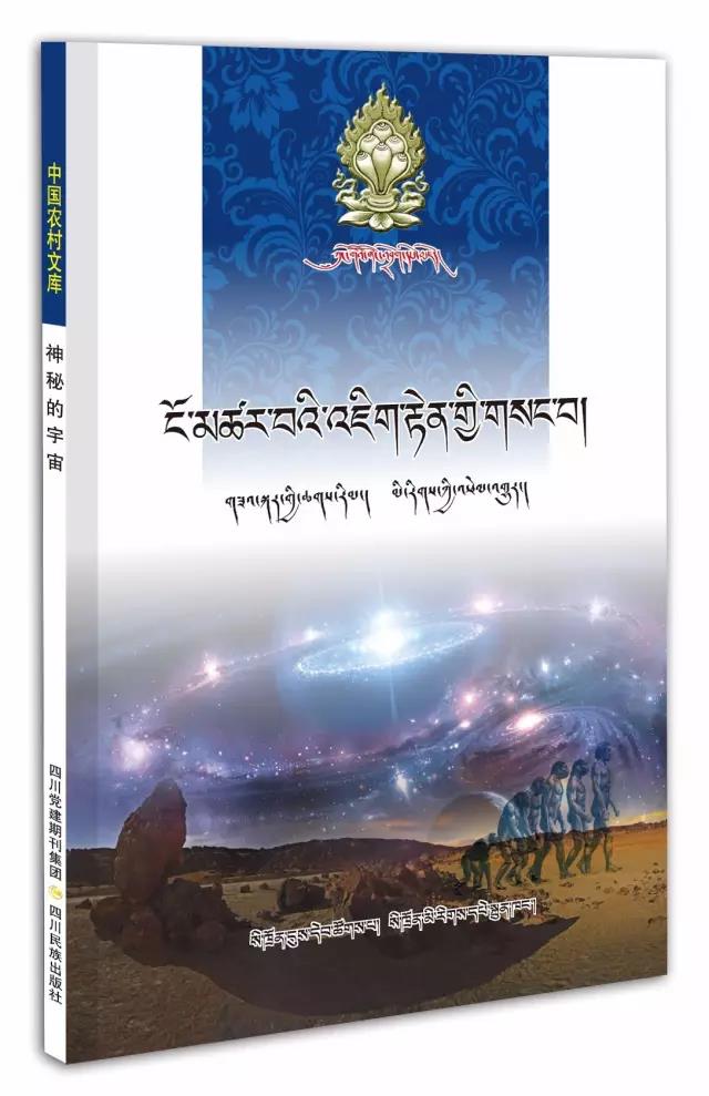 《ངོ་མཚར་བའི་འཇིག་རྟེན་གྱི་གསང་བ།》དཔེ་སྐྲུན་འགྲེམ་སྤེལ་བྱས།