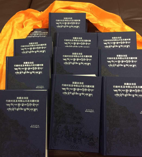 《བོད་རང་སྐྱོང་ལྗོངས་ཀྱི་གྲོང་སྡེ་དང་དགོན་སྡེ་རི་ཆུའི་མིང་རྒྱ་བོད་ཤན་སྦྱར་》ཞེས་པ་དངོས་སུ་པར་སྐྲུན་འགྲེམ་སྤེལ་བྱས།་པ།