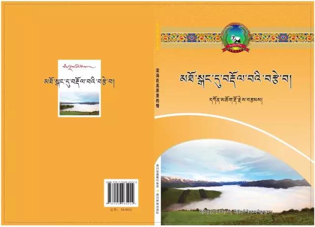 《མཐོ་སྒང་དུ་བརྡོལ་བའི་བརྩེ་བ།》དཔེ་སྐྲུན་འགྲེམ་སྤེལ་བྱས།