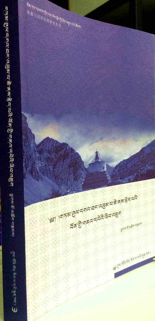 《གཏམ་ཤུལ་དགའ་ཐང་འབུམ་པ་ཆེ་ནས་རྙེད་པའི་བོན་གྱི་གནའ་དཔེའི་ཞིབ་འཇུག》འགྲེམ་སྤེལ་བྱས་པ། 