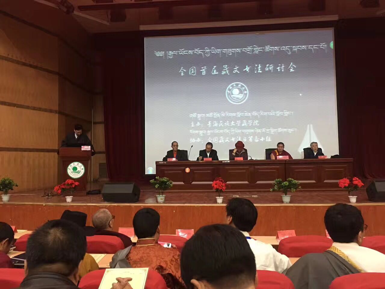 བོད་ཀྱི་ཡིག་གཟུགས་བགྲོ་གླེང་ཚོགས་འདུ་སྐབས་དང་པོ་མཚོ་སྔོན་མི་རིགས་སློབ་ཆེན་དུ་འཚོགས་པ། 