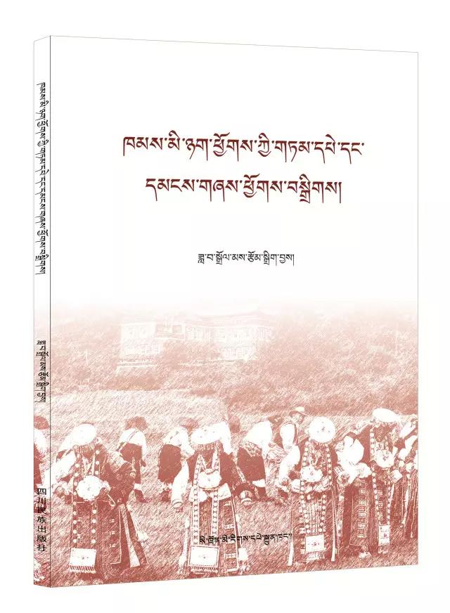 《ཁམས་མི་ཉག་ཕྱོགས་ཀྱི་གཏམ་དཔེ་དང་དམངས་གཞས་ཕྱོགས་བསྒྲིགས།》དཔེ་སྐྲུན་འགྲེམ་སྤེལ་བྱས་པ།