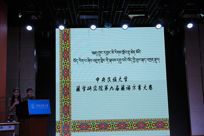 ཀྲུང་དབྱང་མི་རིགས་སློབ་ཆེན་གྱི་བོད་རིག་པ་ཞིབ་འཇུག་སློབ་གླིང་གིས་བོད་སྐད་གཏམ་བཤད་འགྲན་བསྡུར་སྤེལ། 