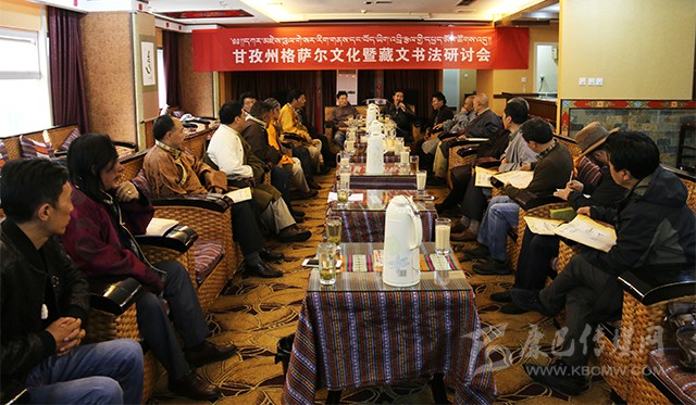 དཀར་མཛེས་ཁུལ་གྱིས་གེ་སར་རིག་གནས་དང་བོད་ཡིག་འབྲི་རྩལ་གྱི་བགྲོ་གླེང་ཚོགས་འདུ་འཚོགས། 