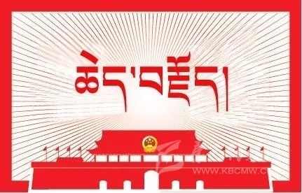 ཀྲུང་གོའི་ཁྱད་ཆོས་ཀྱི་སྤྱི་ཚོགས་རིང་ལུགས་ཀྱི་གནས་ཚད་གསར་པ་གཏོད་དགོས།