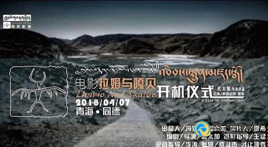 གློག་བརྙན《ལྷ་མོ་དང་སྐལ་བྷེ》མཚོ་སྔོན་འབའ་རྫོང་ནས་ཕབ་མགོ་བརྩམས།