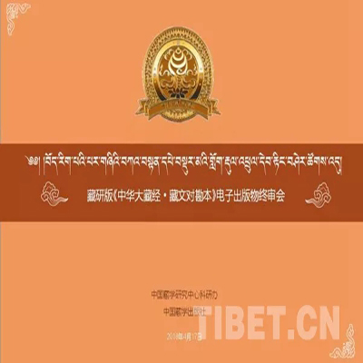 ཀྲུང་ཧྭའི་བཀའ་བསྟན་བོད་ཡིག་དཔེ་བསྡུར་མའི་ལས་སྒྲིལ་ཚོགས་འདུ།