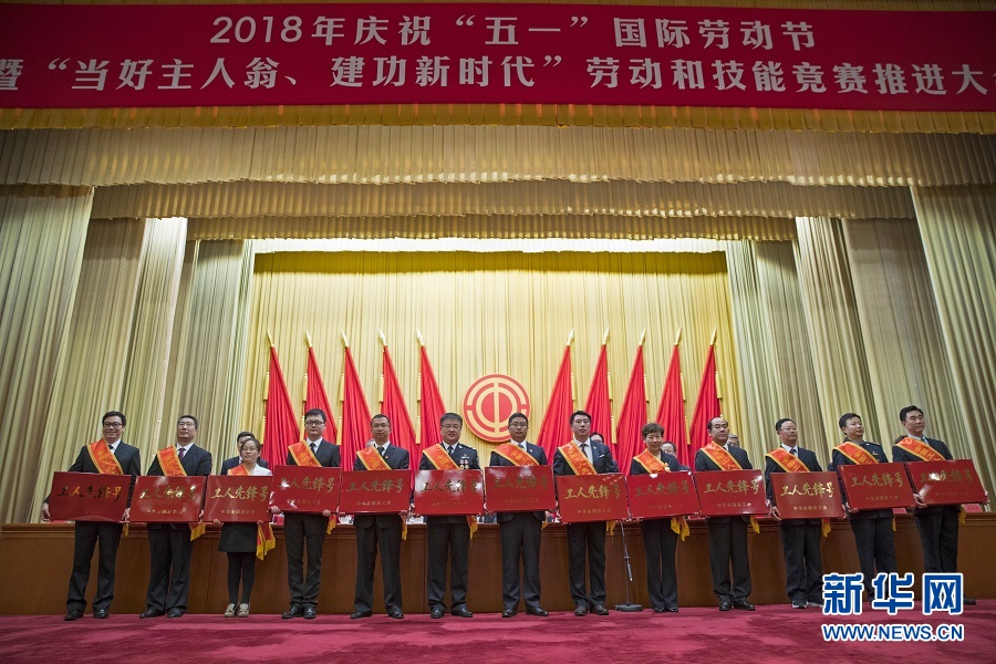 2018ལོའི་ལྔ་གཅིག་རྒྱལ་སྤྱིའི་ངལ་རྩོལ་དུས་ཆེན་ལ་རྟེན་འབྲེལ་ཞུ་བའི་ཚོགས་ཆེན་པེ་ཅིན་ནས་བསྡུས།