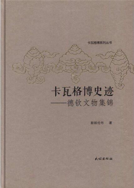 《ཁ་བ་དཀར་པོའི་ལོ་རྒྱུས་རྫེས་ཤུལ་དང་འཇོལ་རྫོང་གི་རིག་དངོས་གཅེས་བཏུས་》ཞེས་པ་དཔེ་ སྐྲུན་འགྲེམ་སྤེལ་བྱས།
