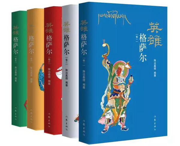 འཇམ་དཔལ་རྒྱ་མཚོ་ལགས་ཀྱི་《དཔའ་བོ་གེ་སར་》དཔར་བསྐྲུན་བྱས་པ།