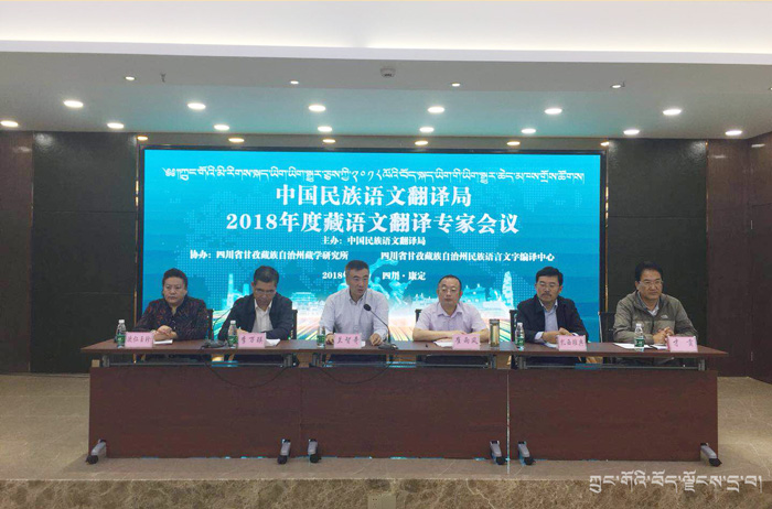 ཀྲུང་གོའི་མི་རིགས་སྐད་ཡིག་ཡིག་སྒྱུར་ཅུས་ཀྱི་2018ལོའི་བོད་སྐད་ཡིག་གི་ཡིག་སྒྱུར་ཆེད་མཁས་གྲོས་ཚོགས་དར་རྩེ་མདོ་ནས་འཚོགས་པ།