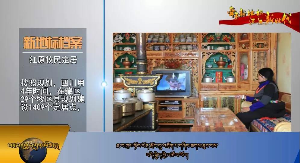 འབྲོག་པ་གཞིས་ཆགས་ཐུབ་པས་བདེ་སྐྱིད་ཀྱི་འཚོ་བ་རོལ།