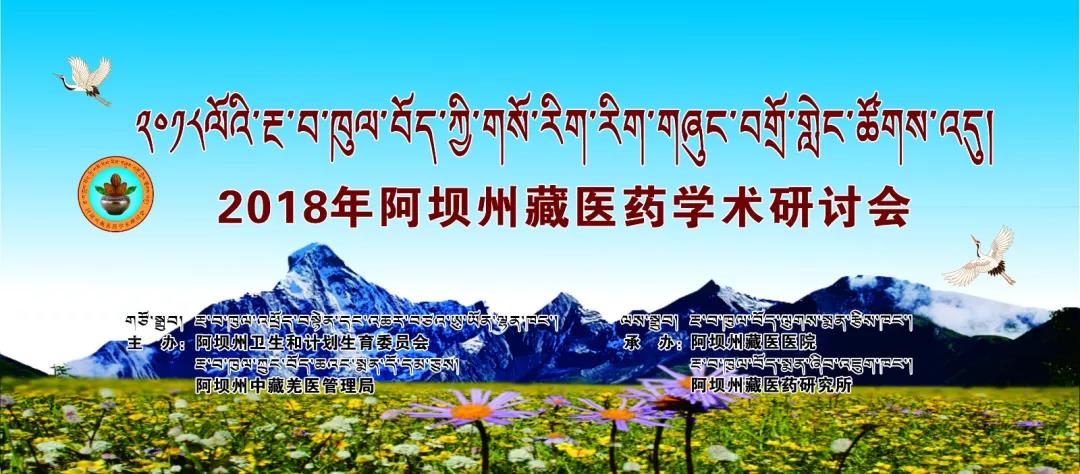 རྔ་བ་ཁུལ་ནས་བོད་ཀྱི་གསོ་རིག་རིག་གཞུང་བགྲོ་གླེང་ཚོགས་འདུ་བསྡུས།