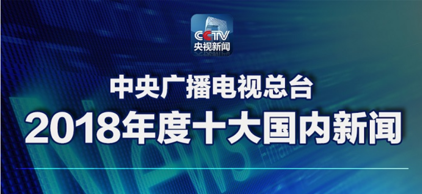 ཀྲུང་དབྱང་རླུང་འཕྲིན་བརྙན་འཕྲིན་སྤྱི་ཁྱབ་ལས་ཁུངས་ཀྱི་སྤྱི་ལོ་2018ལོའི་རྒྱལ་ནང་གི་གསར་འགྱུར་ཆེན་པོ་བཅུ།