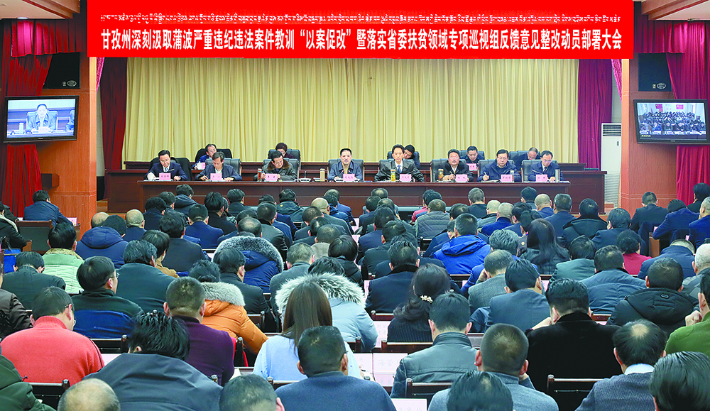 ཞིང་ཆེན་ཏང་ཨུའི་དབུལ་སྐྱོར་ཁྱབ་ཁོངས་ཀྱི་ཆེད་དོན་སྐོར་གཟིགས་ཚོ་ཆུང་གིས་བསམ་འཆར་ལྡོག་ལན་སྤྲོད་པར་དག་བཅོས་སྐུལ་སློང་དང་བཀོད་སྒྲིག་ཚོགས་ཆེན་དར་མདོར་འཚོགས།