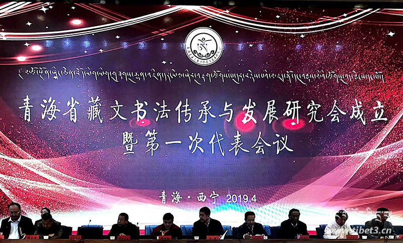 མཚོ་སྔོན་ཞིང་ཆེན་བོད་ཡིག་ཡིག་གཟུགས་རྒྱུན་འཛིན་དར་སྤེལ་ཞིབ་འཇུག་ཚོགས་པ་དབུ་བརྙེས་པའི་མཛད་སྒོ་དང་འཐུས་མིའི་ཚོགས་འདུ་ཐེངས་དང་པོ་འཚོགས།