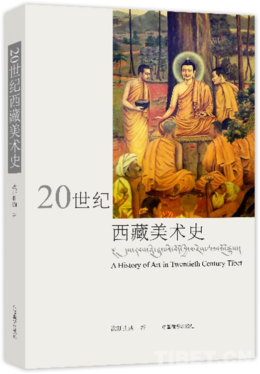 ལོ་རྒྱུས་ལ་དངོས་སུ་བརྒྱུད་མྱོང་མཁན་གྱིས་དུས་རབས་ཉི་ཤུ་པའི་བོད་ཀྱི་མཛེས་རྩལ་ལོ་རྒྱུས་སྐོར་གླེང་པ།