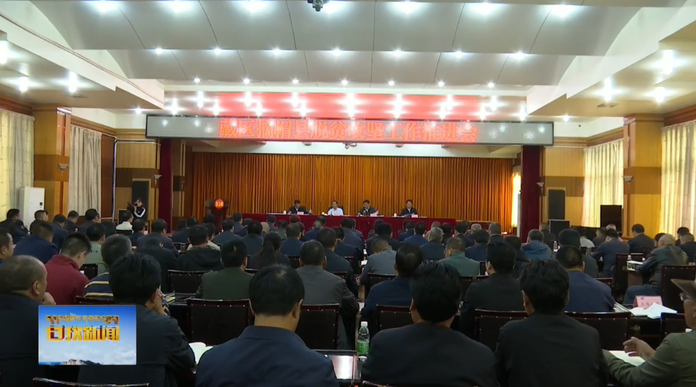 ཞིང་ཆེན་ཡོངས་ཀྱི་བོད་ཁུལ་གྱི་དབུལ་ཞྭ་ཕུད་པའི་རྫོང་གི་དབུལ་སེལ་འགག་སྒྲོལ་ལས་ཀར་སྐུལ་འདེད་གཏོང་བའི་ཚོགས་འདུ་དཀར་མཛེས་ཁུལ་དུ་འཚོགས།