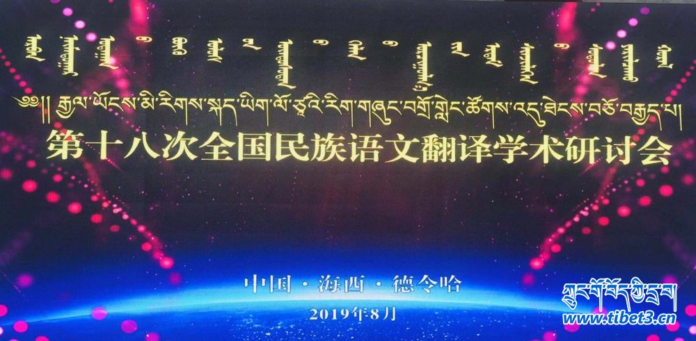 རྒྱལ་ཡོངས་མི་རིགས་སྐད་ཡིག་ལོ་ཙཱའི་རིག་གཞུང་བགྲོ་གླེང་ཚོགས་འདུ་ཐེངས་བཅོ་བརྒྱད་པ་མཚོ་ནུབ་ཁུལ་ནས་བསྡུས།