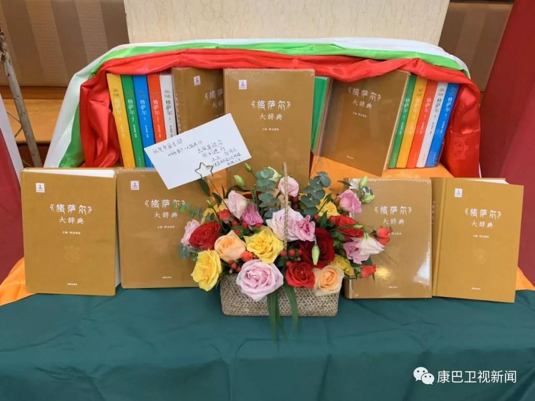  ཀྲུང་གོའི་ཆེས་ཐོག་མའི་《གེ་སར་ཚིག་མཛོད་ཆེན་མོའི》པར་སྐྲུན་འགྲེམ་སྤེལ་བྱས་པ།
