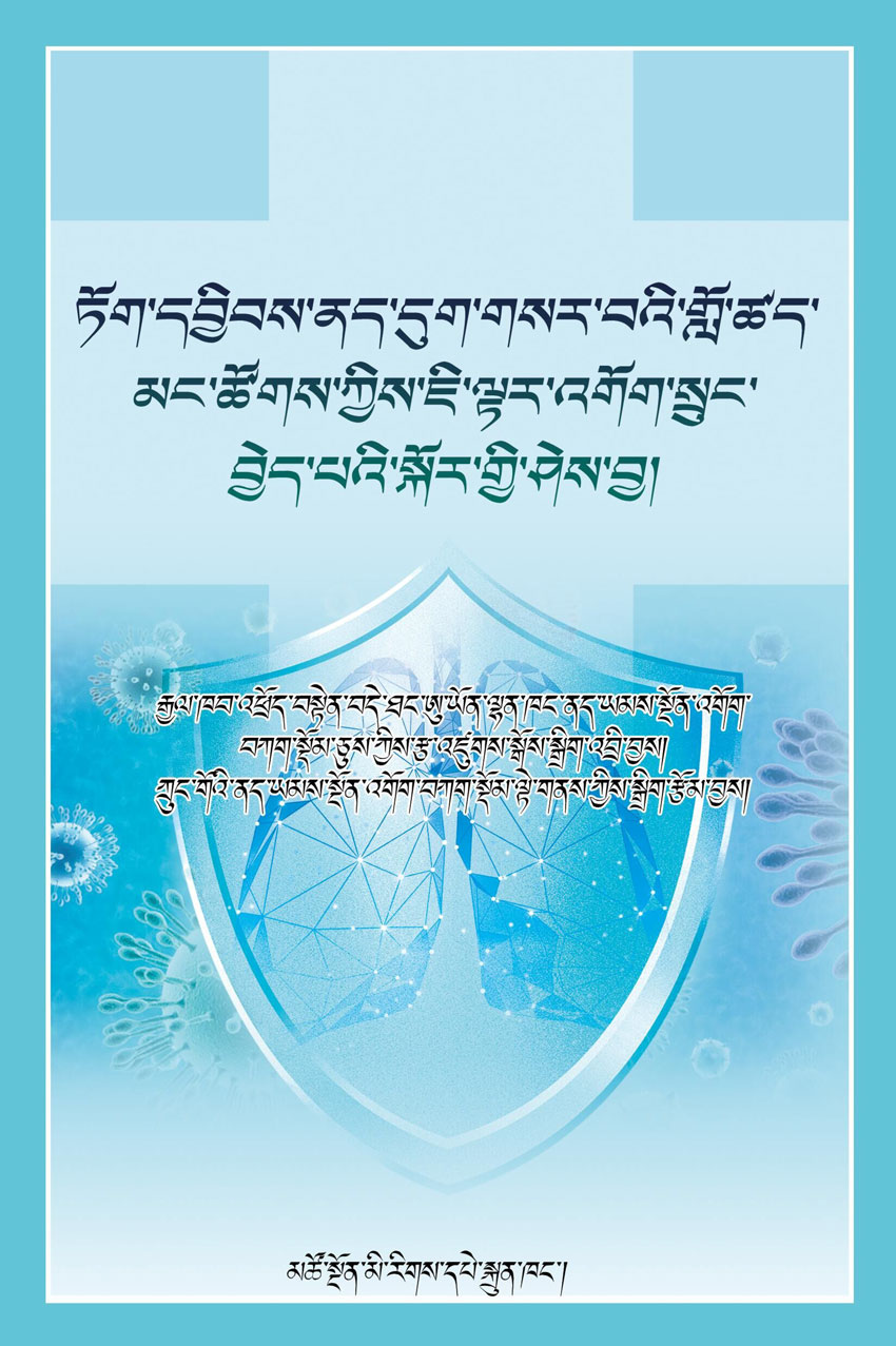 ཏོག་དབྱིབས་ནད་དུག་གསར་བའི་གློ་ཚད་མང་ཚོགས་ཀྱིས་ཇི་ལྟར་འགོག་སྲུང་བྱེད་པའི་སྐོར་གྱི་ཤེས་བྱ།